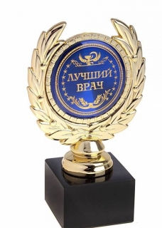 Поздравления врачу с победой Поздравления врачу с победой