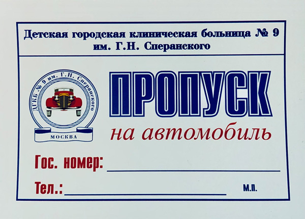 Пропускной и внутриобъектовый режим | ДГКБ-9