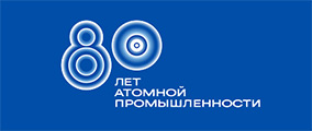 80-летие атомной промышленности в России