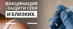 Вакцинация — защити себя и близких