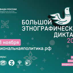 АКЦИЯ "БОЛЬШОЙ ЭТНОГРАФИЧЕСКИЙ ДИКТАНТ". ПРОТЕСТИРУЙТЕ СЕБЯ